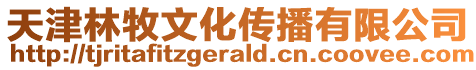 天津林牧文化傳播有限公司