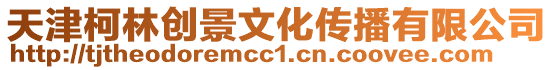天津柯林創(chuàng)景文化傳播有限公司