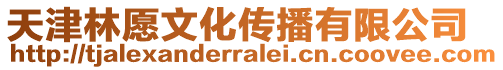 天津林愿文化傳播有限公司