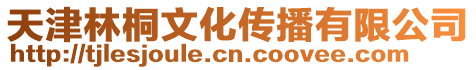 天津林桐文化傳播有限公司