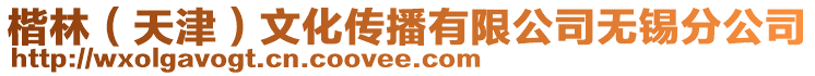 楷林（天津）文化傳播有限公司無錫分公司