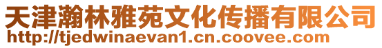 天津瀚林雅苑文化傳播有限公司
