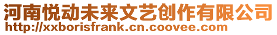 河南悅動(dòng)未來(lái)文藝創(chuàng)作有限公司