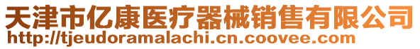 天津市億康醫(yī)療器械銷(xiāo)售有限公司