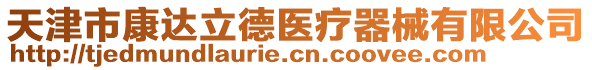 天津市康達(dá)立德醫(yī)療器械有限公司