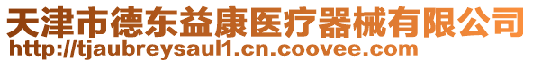 天津市德東益康醫(yī)療器械有限公司