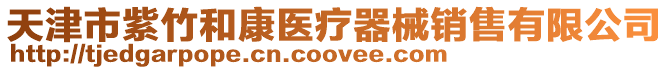天津市紫竹和康醫療器械銷售有限公司