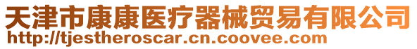 天津市康康醫療器械貿易有限公司
