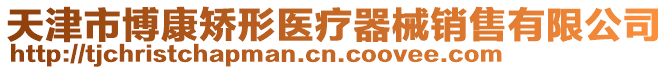 天津市博康矯形醫療器械銷售有限公司