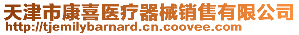 天津市康喜醫(yī)療器械銷售有限公司