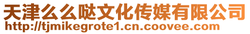天津么么噠文化傳媒有限公司