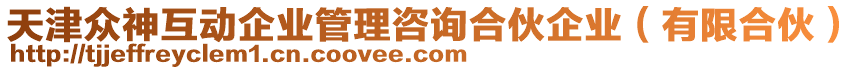 天津眾神互動(dòng)企業(yè)管理咨詢合伙企業(yè)(有限合伙)