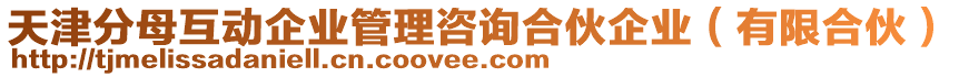 天津分母互動企業管理咨詢合伙企業(有限合伙)