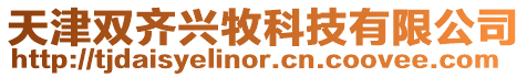 天津雙齊興牧科技有限公司