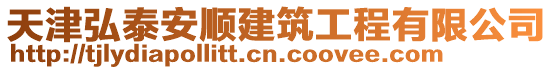 天津弘泰安順建筑工程有限公司