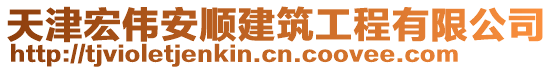 天津宏偉安順建筑工程有限公司
