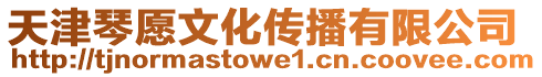 天津琴愿文化傳播有限公司