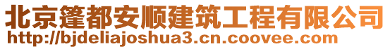 北京篷都安順建筑工程有限公司