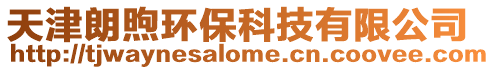 天津朗煦環?？萍加邢薰? style=
