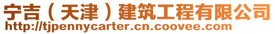 寧吉（天津）建筑工程有限公司