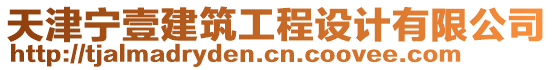 天津?qū)幰冀ㄖこ淘O(shè)計(jì)有限公司