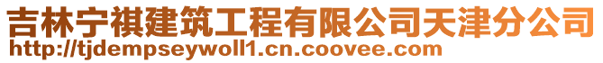 吉林寧祺建筑工程有限公司天津分公司