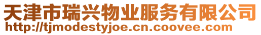 天津市瑞興物業服務有限公司