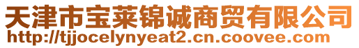 天津市寶萊錦誠商貿有限公司