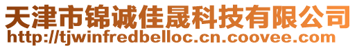 天津市錦誠佳晟科技有限公司