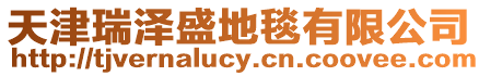 天津瑞澤盛地毯有限公司