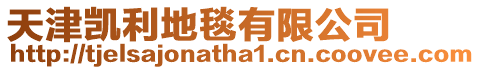 天津凱利地毯有限公司