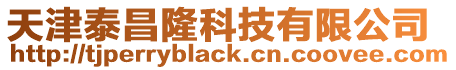 天津泰昌隆科技有限公司