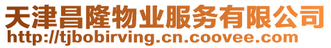 天津昌隆物業服務有限公司