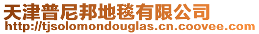 天津普尼邦地毯有限公司
