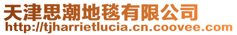 天津思潮地毯有限公司