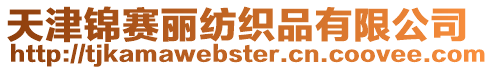 天津錦賽麗紡織品有限公司