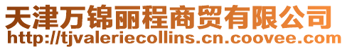天津萬錦麗程商貿有限公司