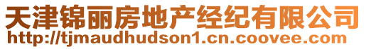 天津錦麗房地產經紀有限公司