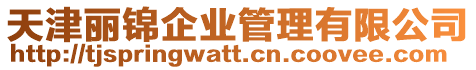 天津麗錦企業管理有限公司