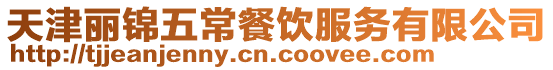 天津麗錦五常餐飲服務(wù)有限公司