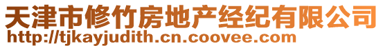 天津市修竹房地產經紀有限公司