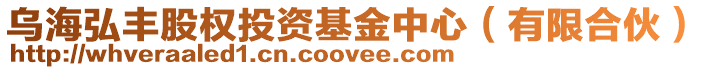 烏海弘豐股權投資基金中心(有限合伙)