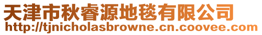 天津市秋睿源地毯有限公司