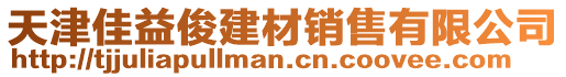 天津佳益俊建材銷售有限公司