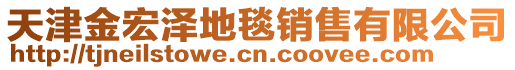 天津金宏澤地毯銷售有限公司