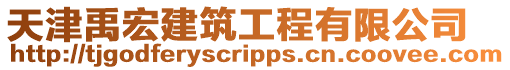 天津禹宏建筑工程有限公司