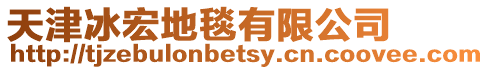 天津冰宏地毯有限公司