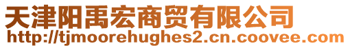 天津陽禹宏商貿有限公司
