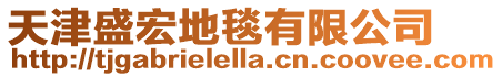 天津盛宏地毯有限公司