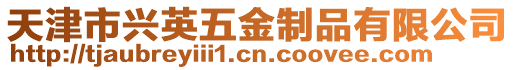 天津市興英五金制品有限公司